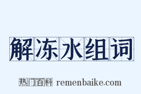 解冻水组词是什么意思的图片